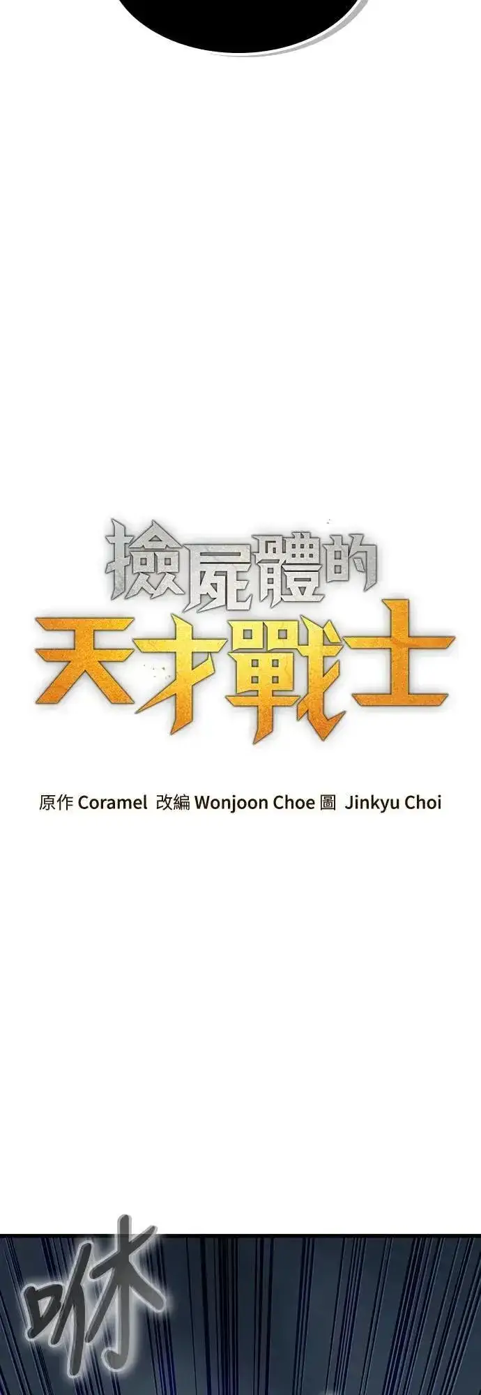 《捡尸体的天才战士》第44话 圣所战斗图46