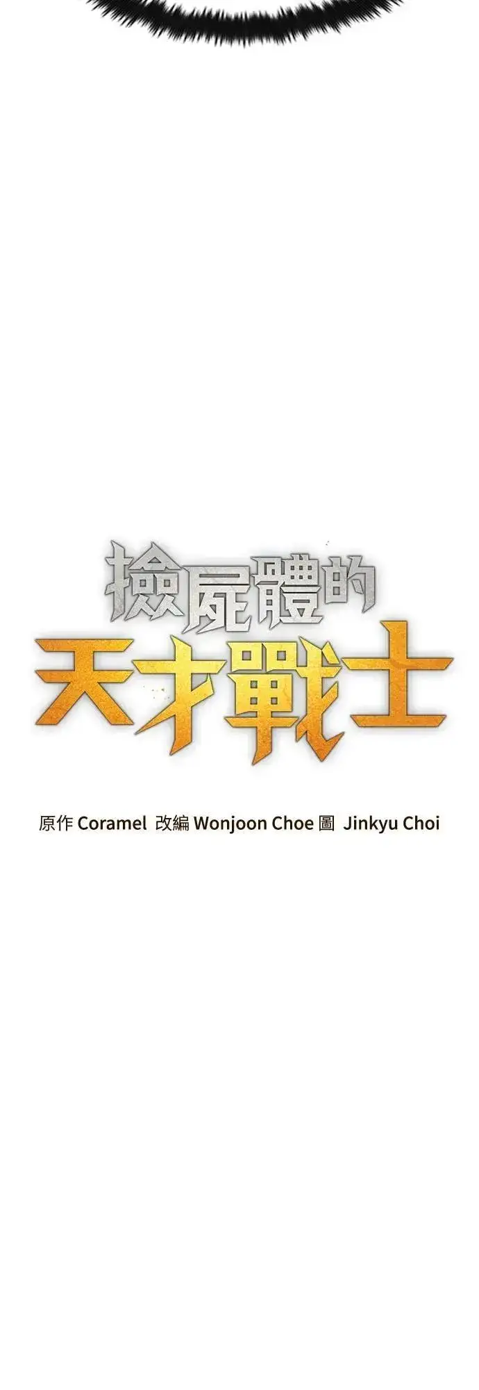《捡尸体的天才战士》第46话 追击(2)图13