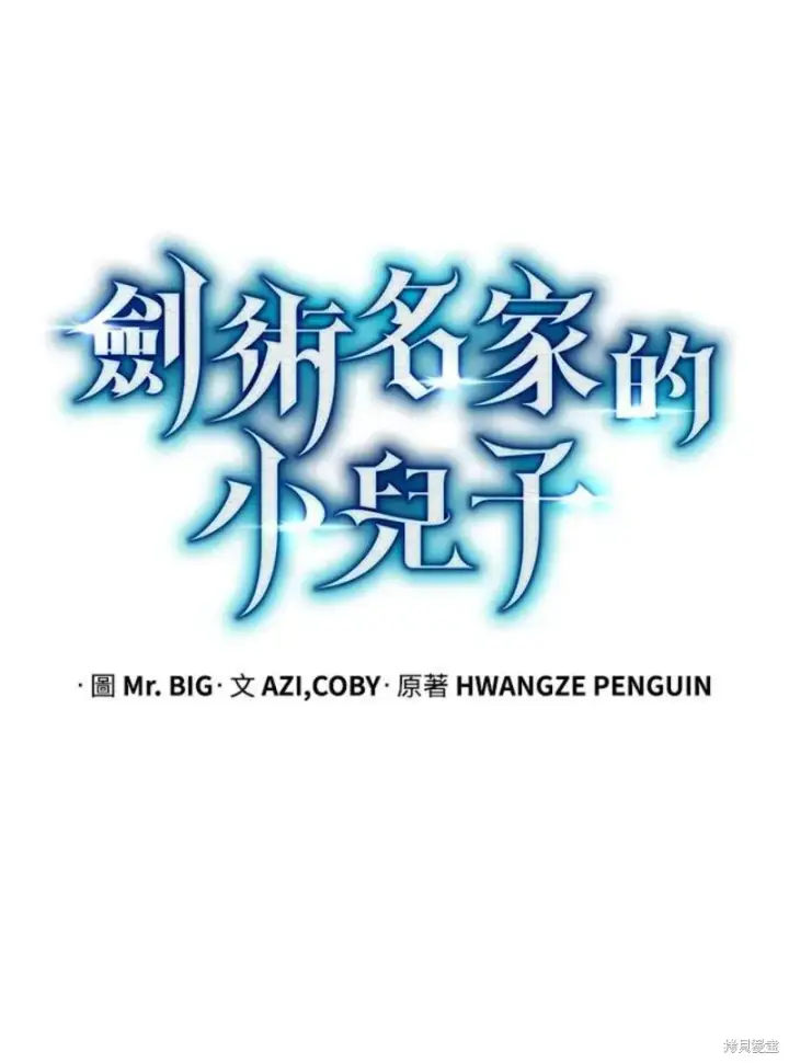 漫画《剑术名门的小儿子》第51话第67张图