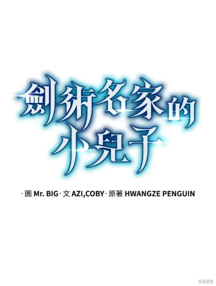 《剑术名门的小儿子》第55话图66