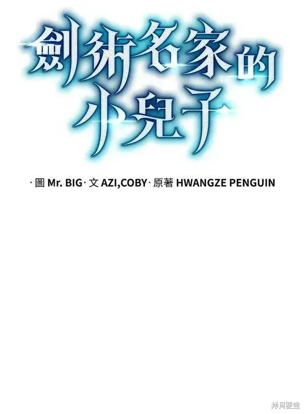 《剑术名门的小儿子》第62话图27