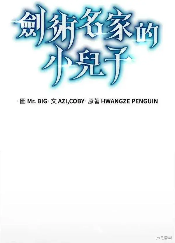 《剑术名门的小儿子》第63话图30