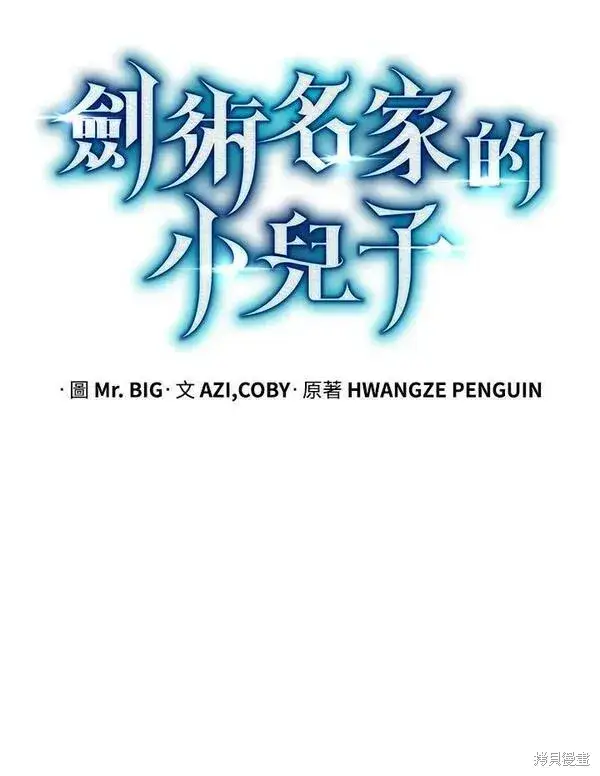 《剑术名门的小儿子》第73话图27