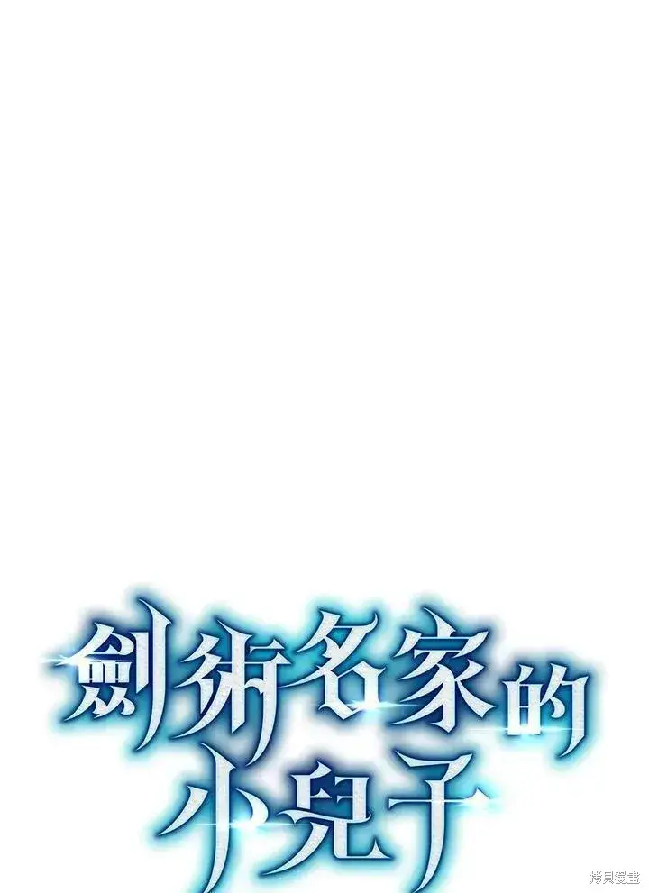 《剑术名门的小儿子》第77话图72