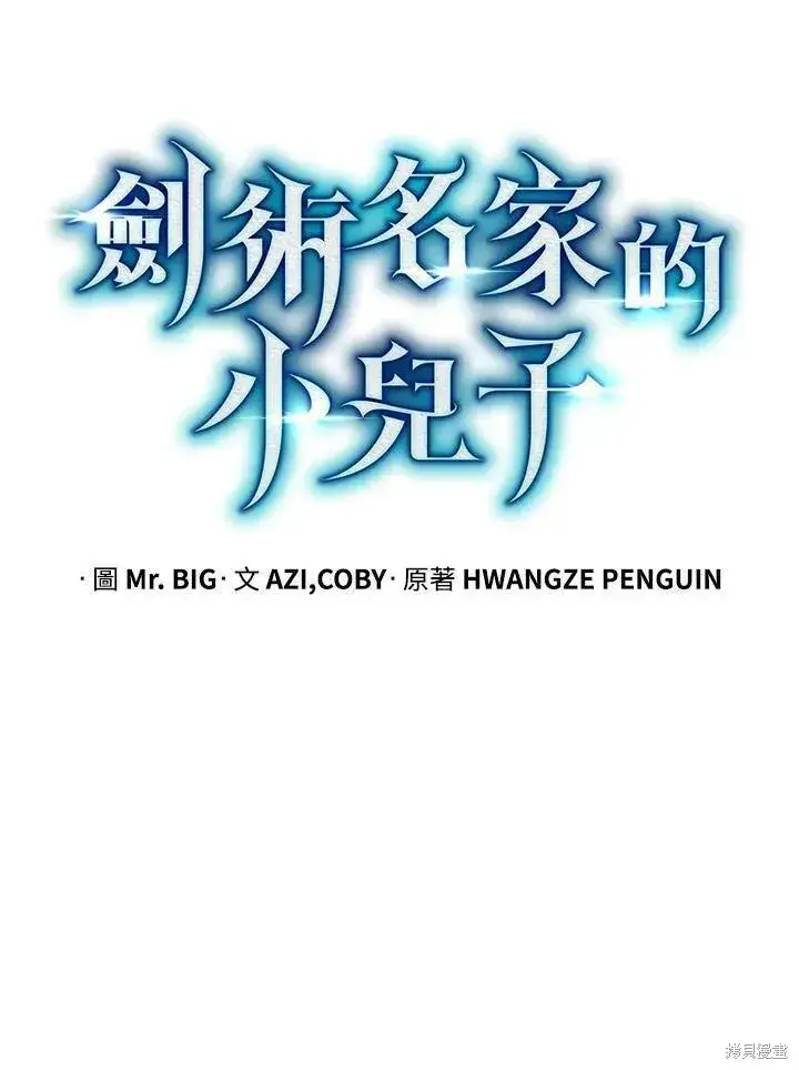 《剑术名门的小儿子》第79话图30