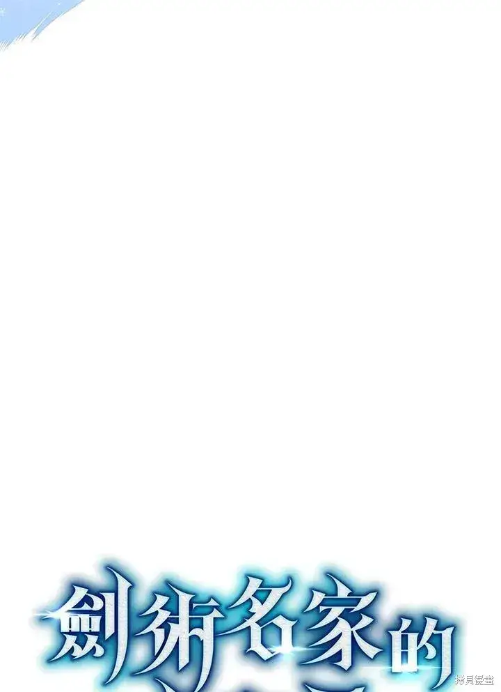 《剑术名门的小儿子》第82话图18