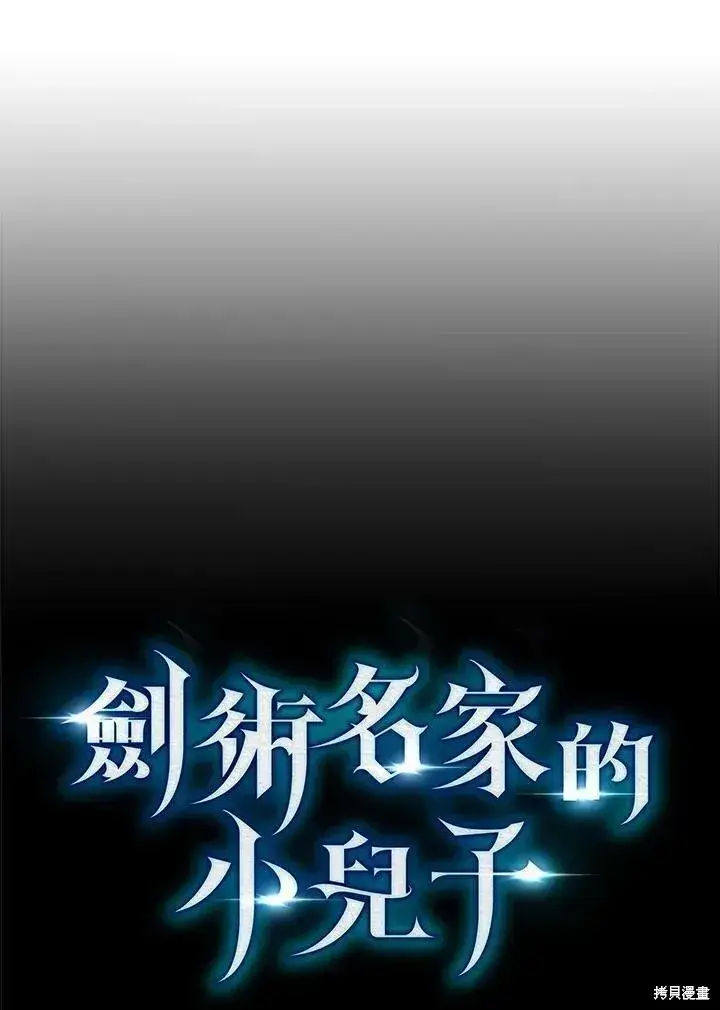 漫画《剑术名门的小儿子》第84话第71张图