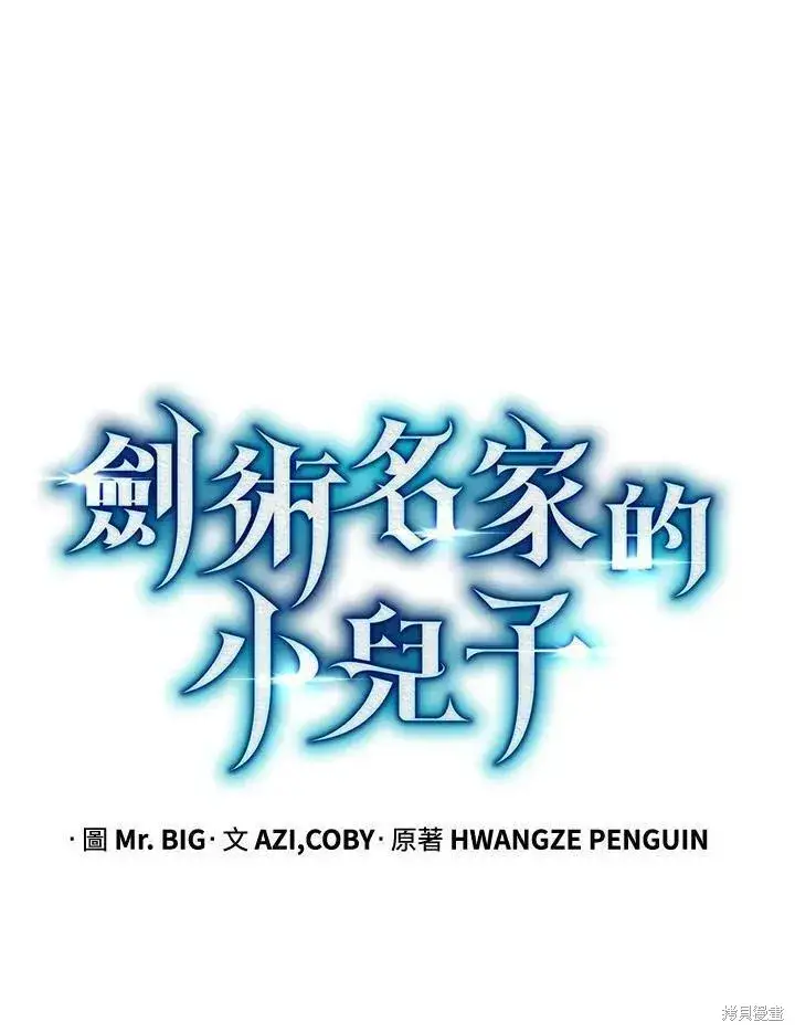 漫画《剑术名门的小儿子》第85话第80张图