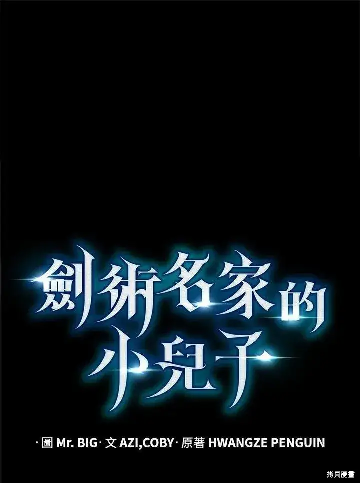 漫画《剑术名门的小儿子》第90话第71张图