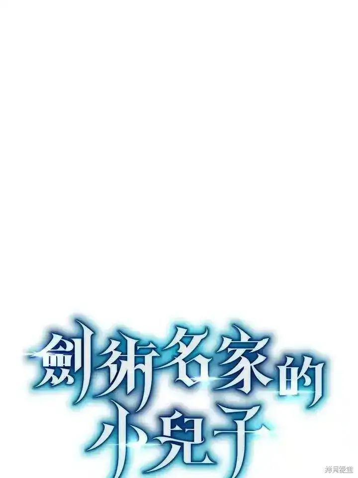 漫画《剑术名门的小儿子》第91话第23张图