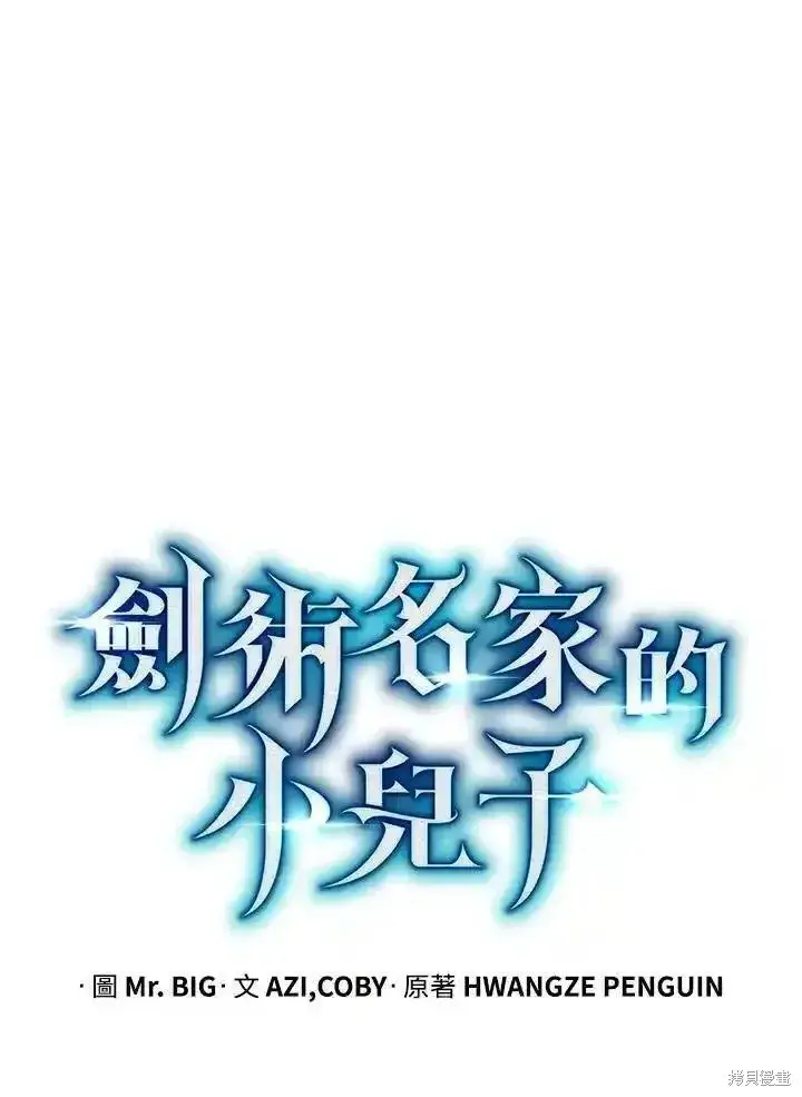 漫画《剑术名门的小儿子》第92话第60张图