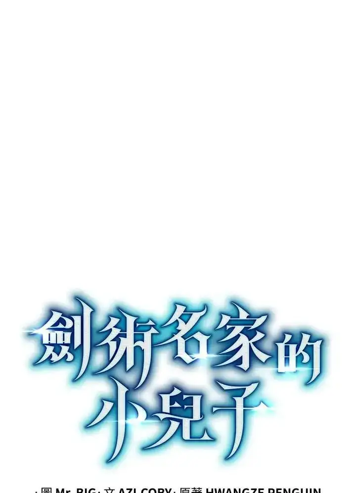 漫画《剑术名门的小儿子》第64话第16张图