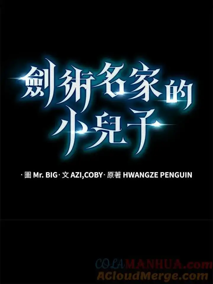 《剑术名门的小儿子》第65话图61