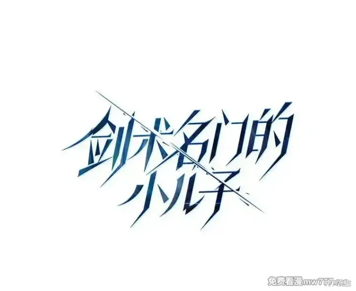 漫画《剑术名门的小儿子》第103话第36张图