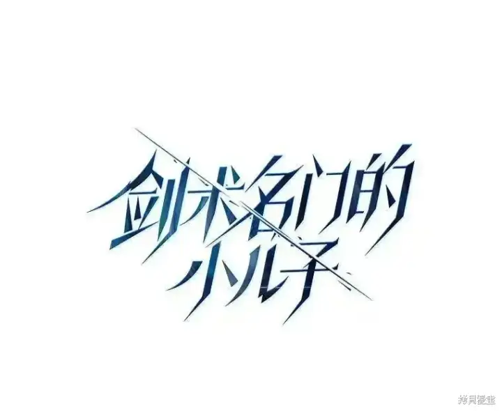 漫画《剑术名门的小儿子》第105话第52张图