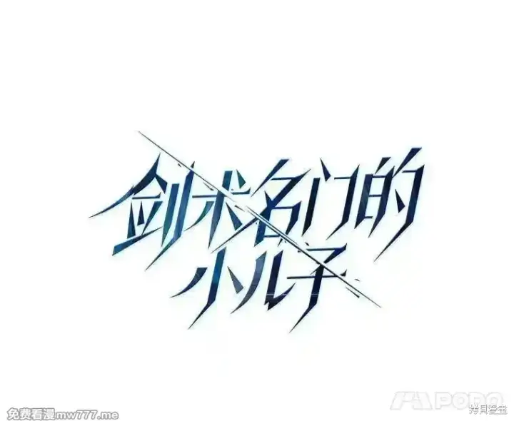 漫画《剑术名门的小儿子》第110话第31张图