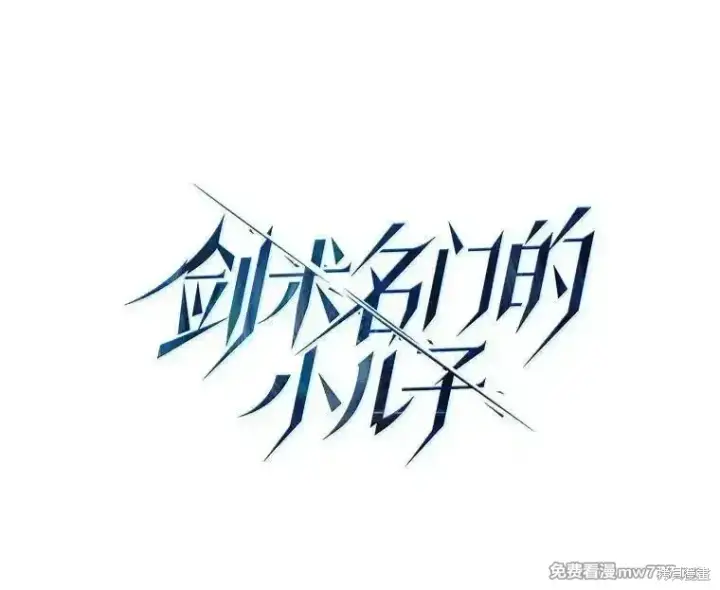 漫画《剑术名门的小儿子》第111话第68张图