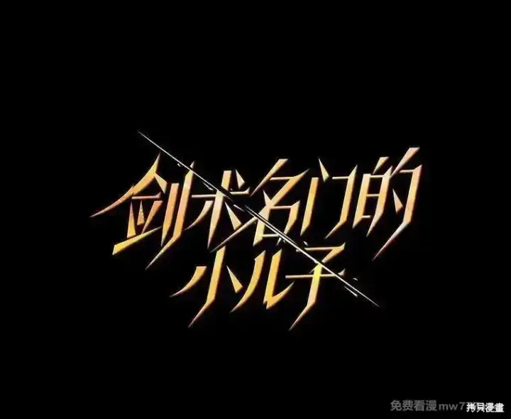 《剑术名门的小儿子》第118话图38
