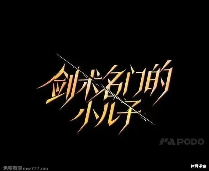 《剑术名门的小儿子》第134话图108