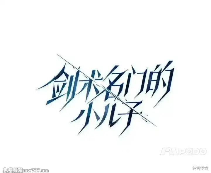 漫画《剑术名门的小儿子》第135话第18张图