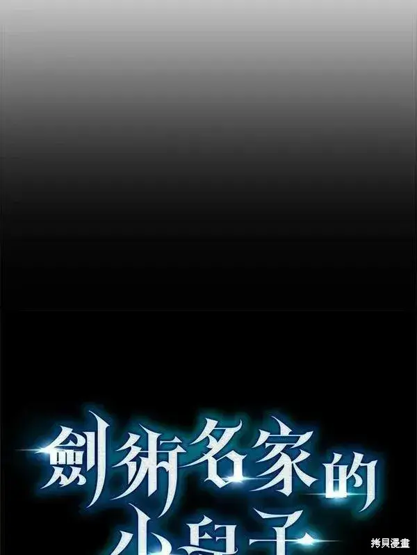 漫画《剑术名门的小儿子》第57话第48张图