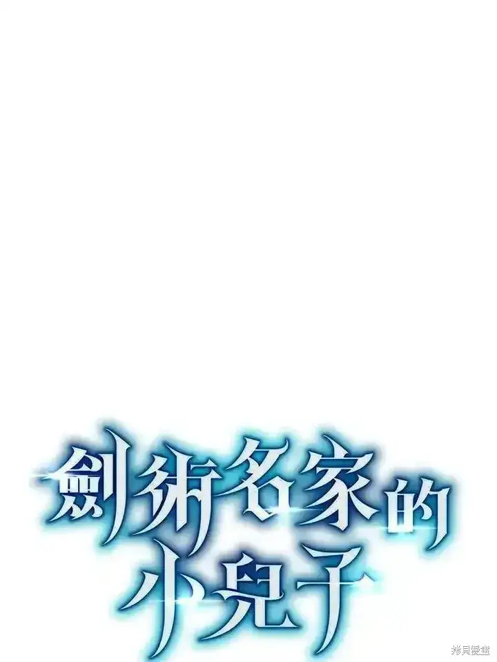 《剑术名门的小儿子》第95话图31