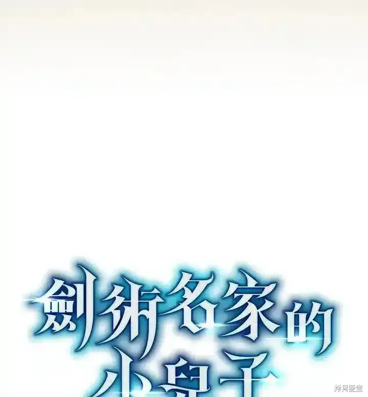 《剑术名门的小儿子》第100话图211