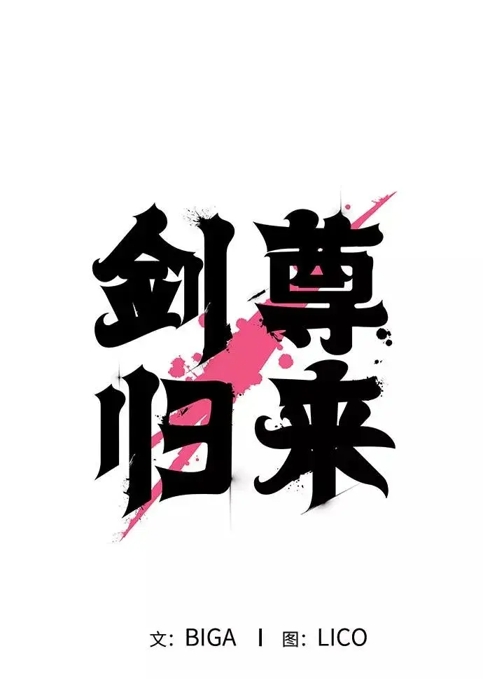 《剑尊归来》第1话图194