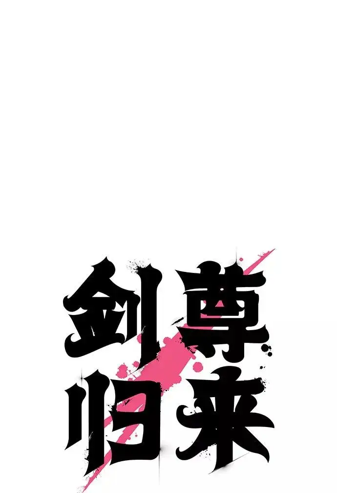 《剑尊归来》第10话图50