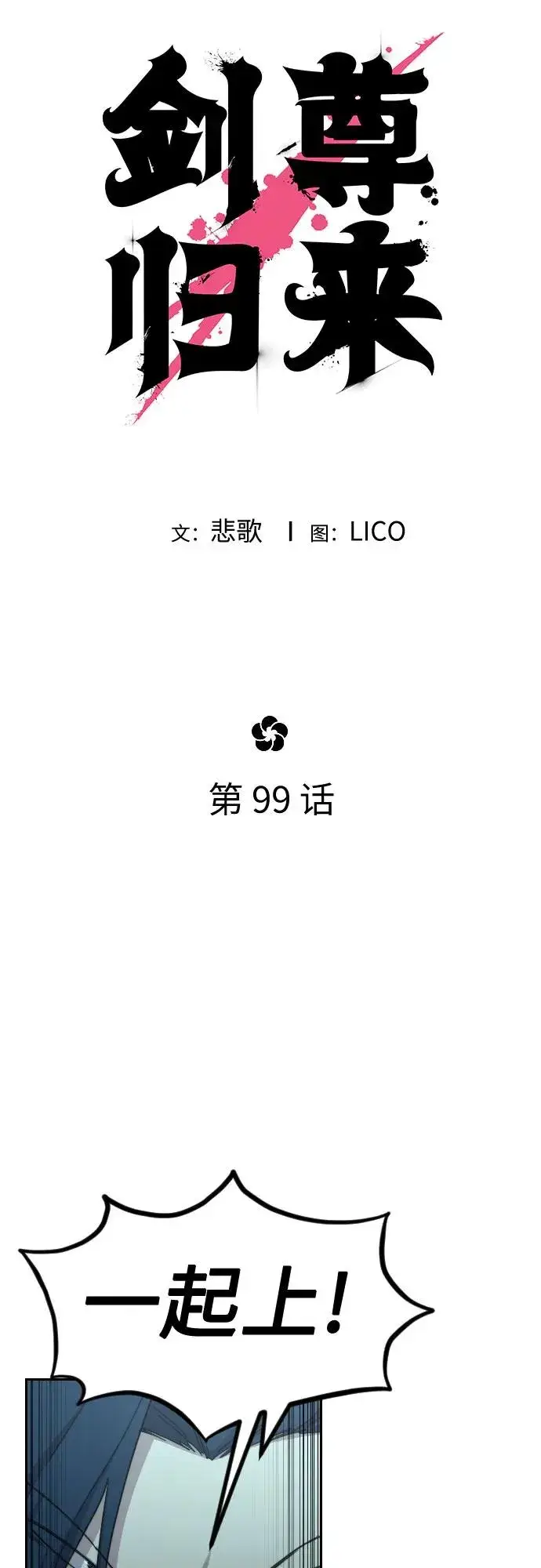 《剑尊归来》第99话图23
