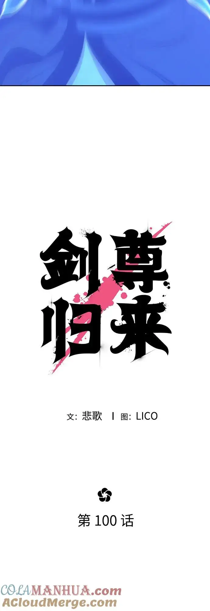 《剑尊归来》第100话图16