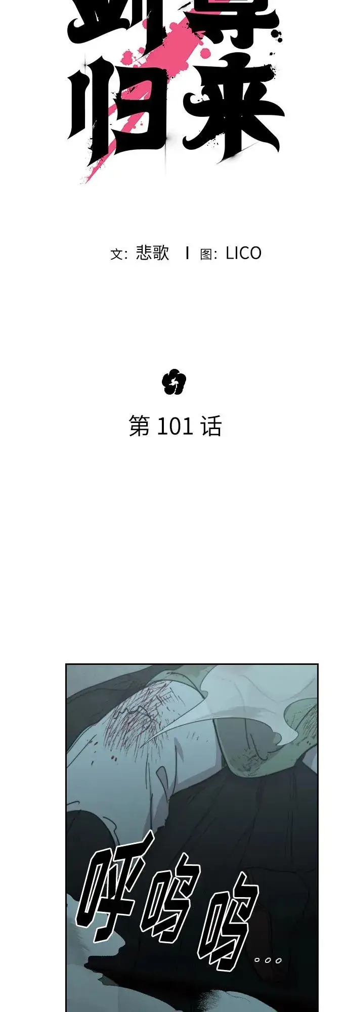 《剑尊归来》第101话图29