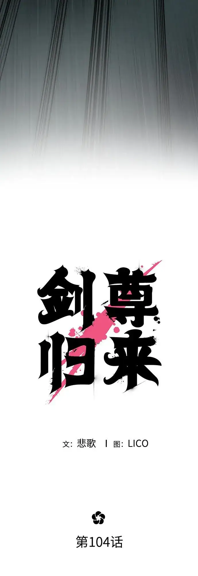 《剑尊归来》第104话图35