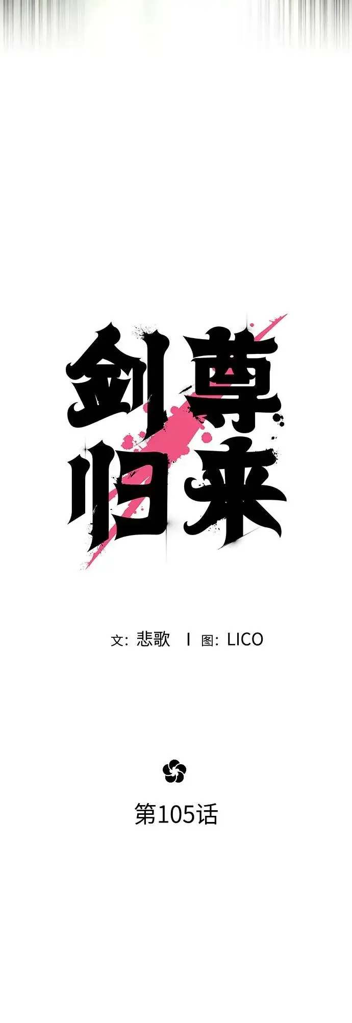 《剑尊归来》第105话图20