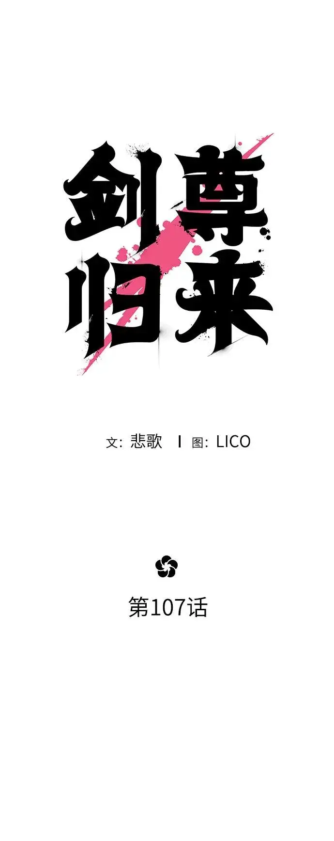 《剑尊归来》第107话图17