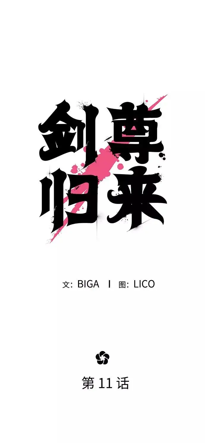 《剑尊归来》第11话图48
