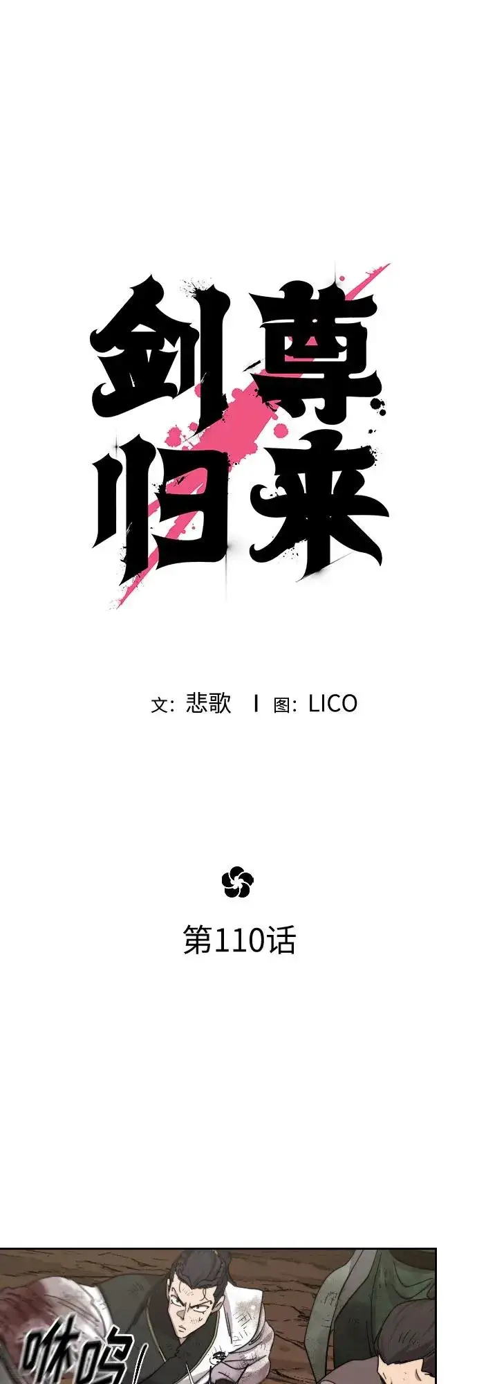 《剑尊归来》第110话图27