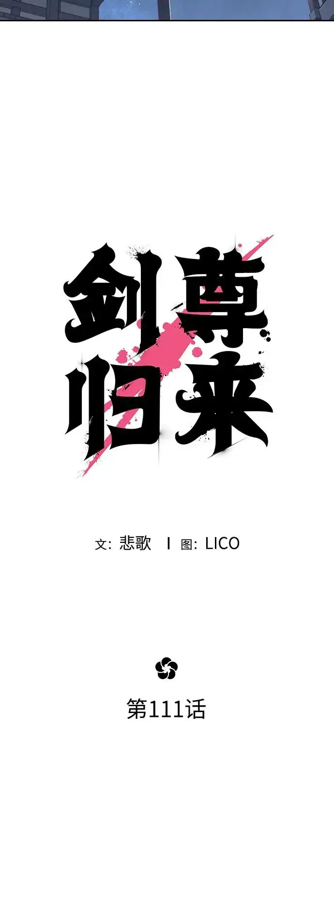 《剑尊归来》第111话图32