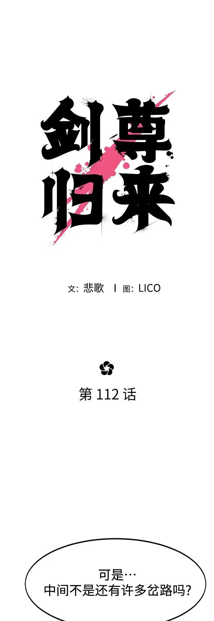 《剑尊归来》第112话图26