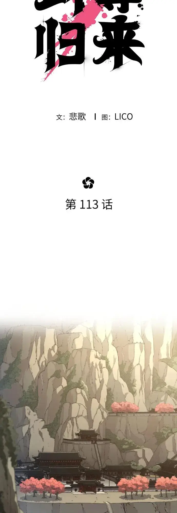 《剑尊归来》第113话图41
