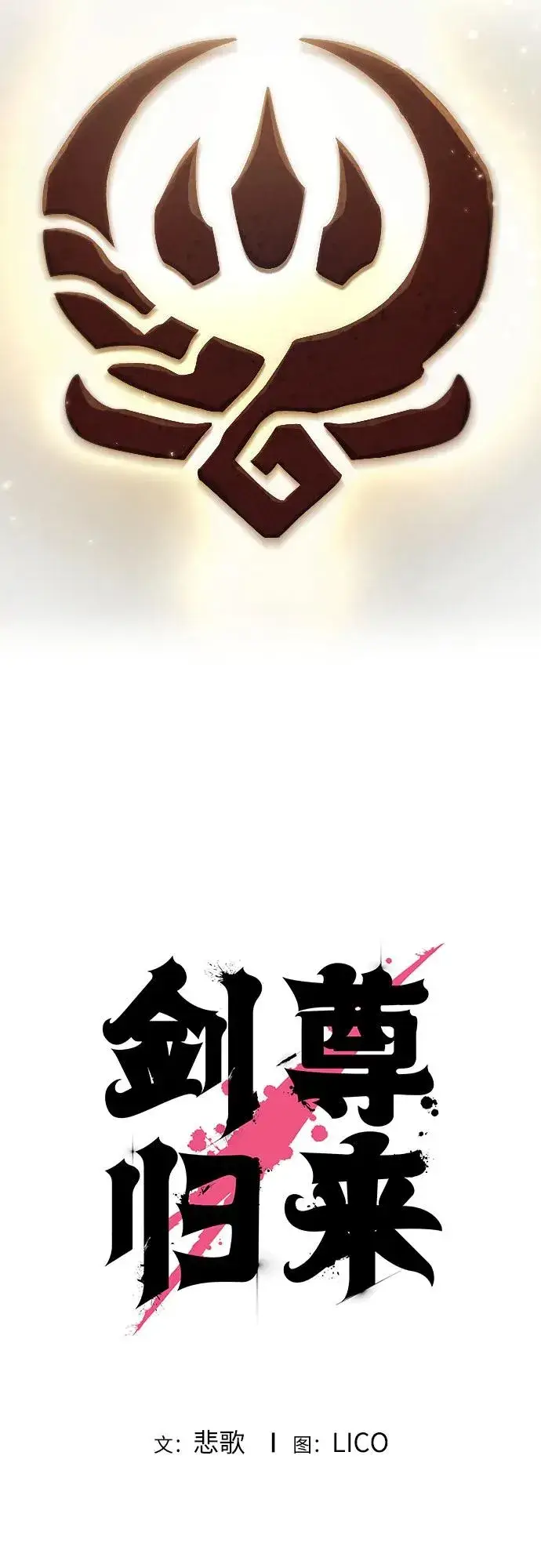 《剑尊归来》第115话图15