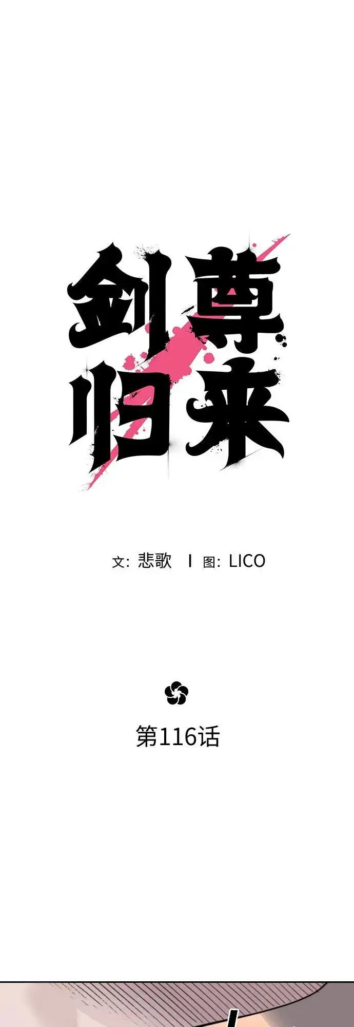 《剑尊归来》第116话图26