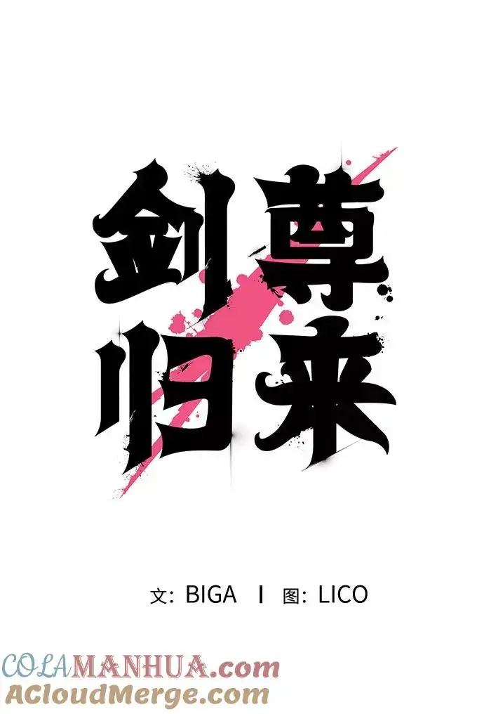 《剑尊归来》第13话图45