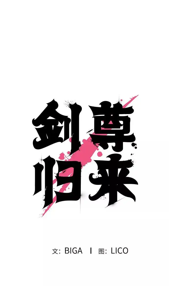《剑尊归来》第15话图72