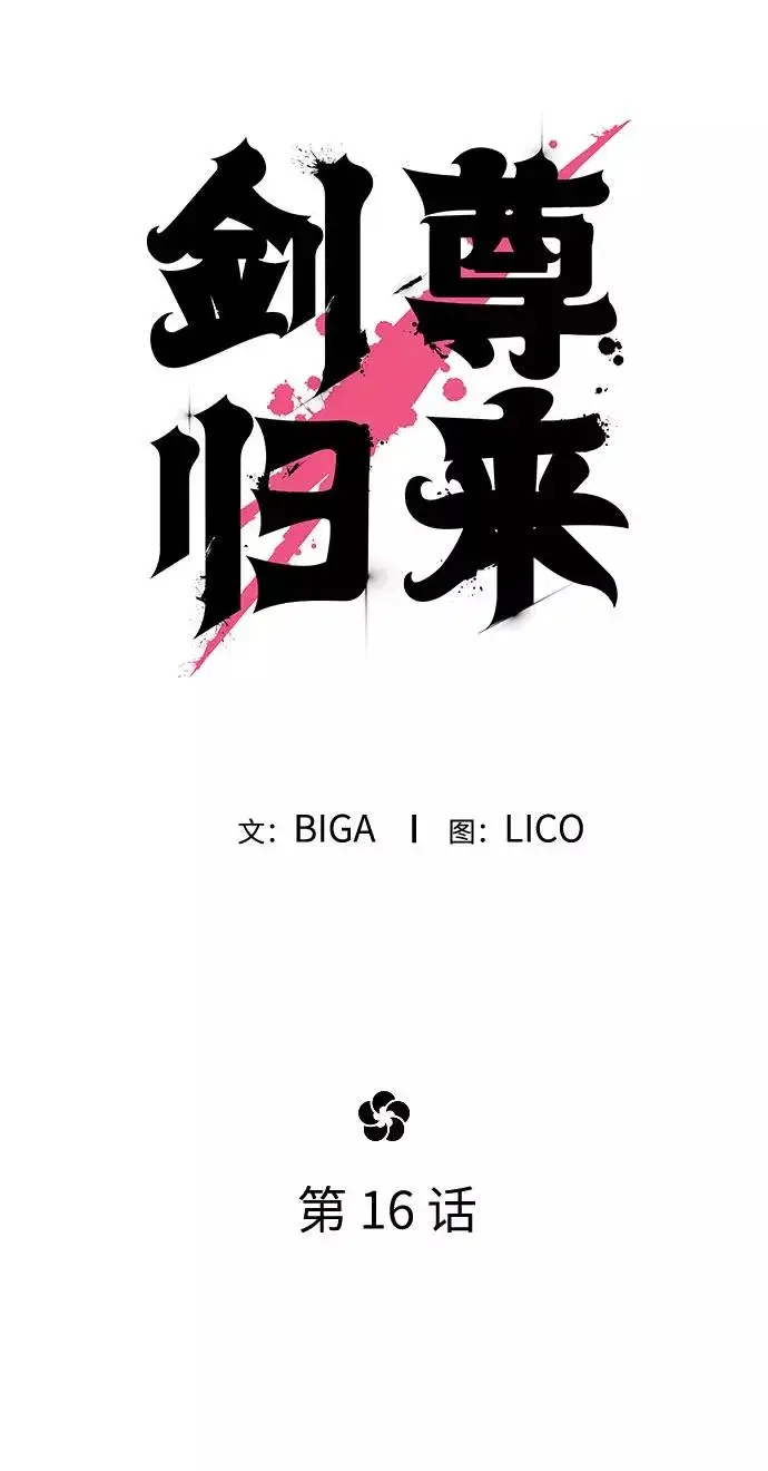 《剑尊归来》第16话图9
