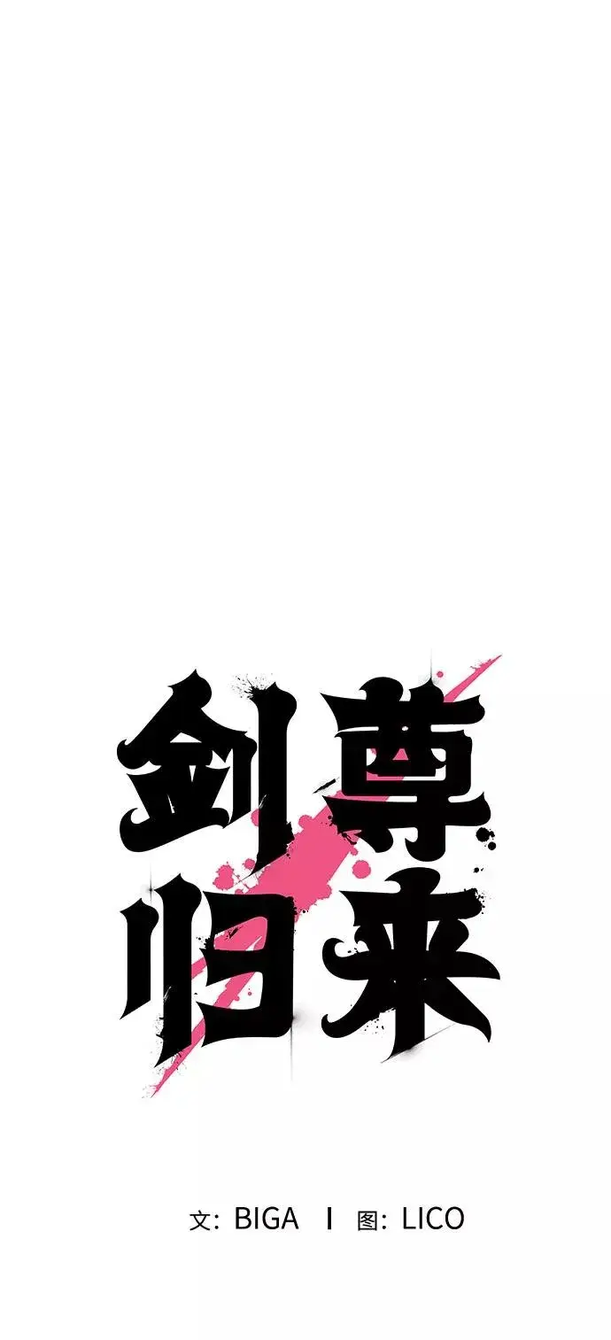 《剑尊归来》第18话图2