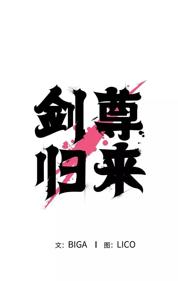 《剑尊归来》第19话图6