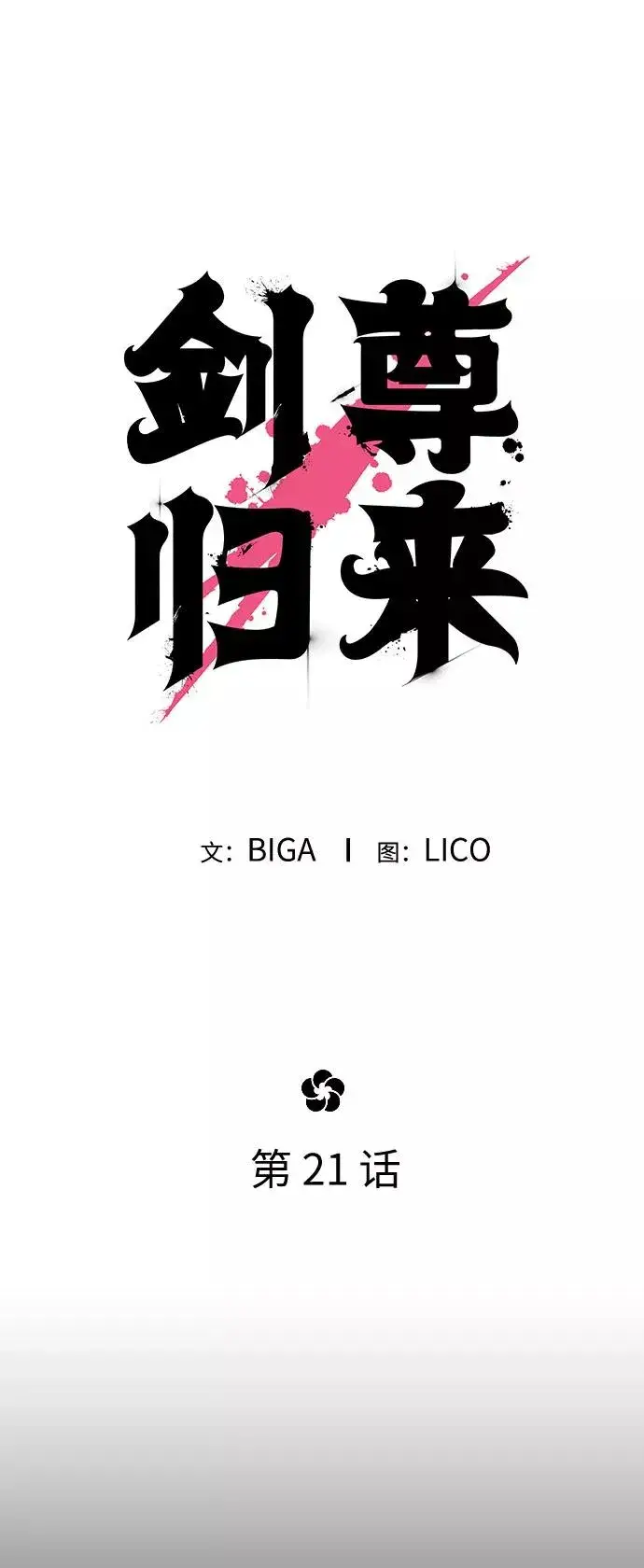 《剑尊归来》第21话图7