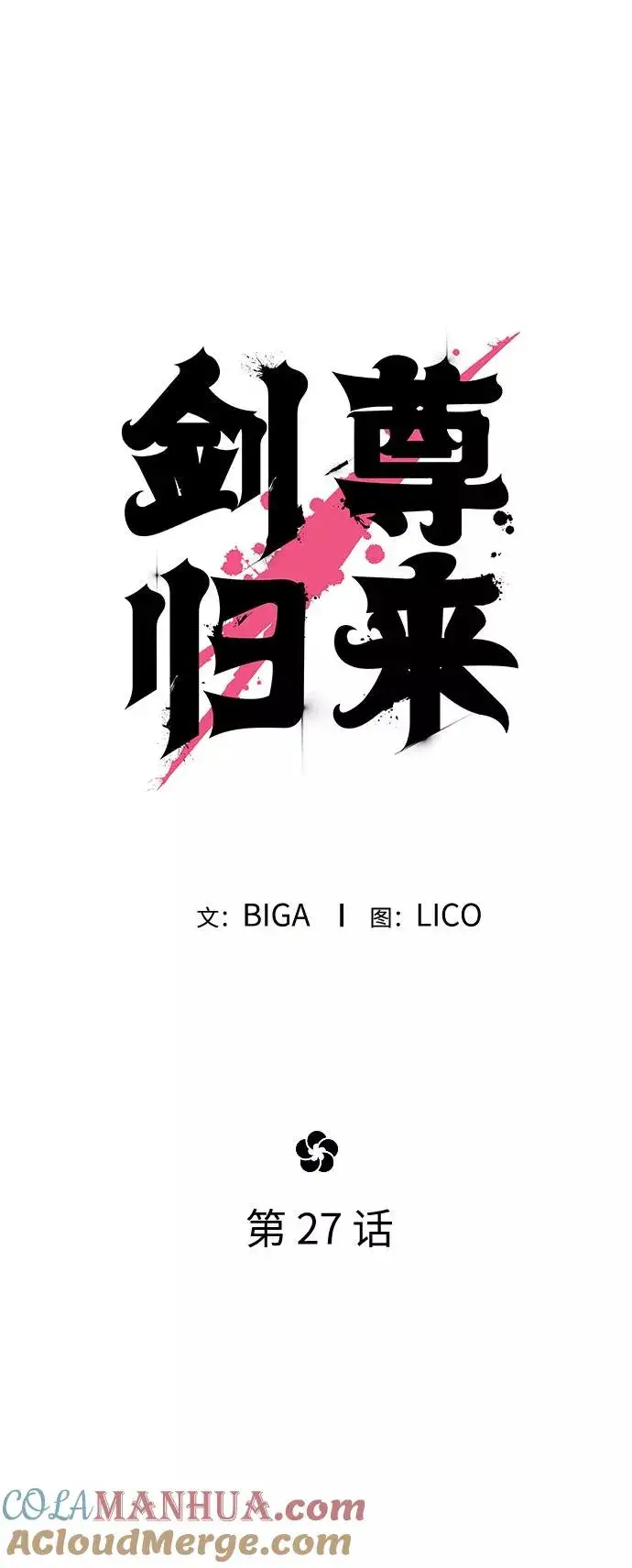 《剑尊归来》第27话图25