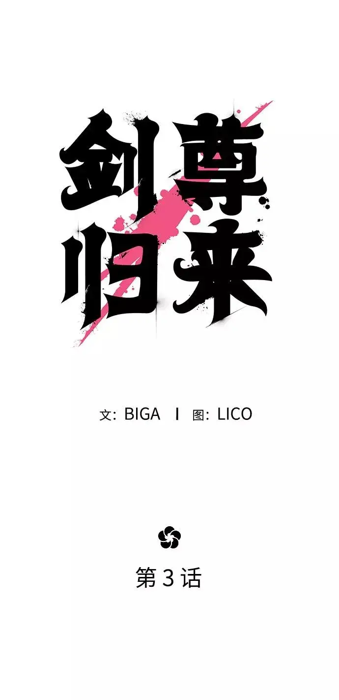 《剑尊归来》第3话图8